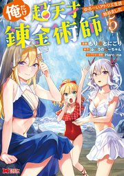 俺だけ超天才錬金術師 ゆる～いアトリエ生活始めました（コミック） 5巻