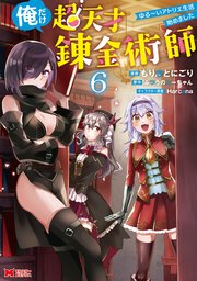 俺だけ超天才錬金術師 ゆる～いアトリエ生活始めました（コミック） 6巻