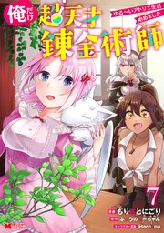 俺だけ超天才錬金術師 ゆる～いアトリエ生活始めました（コミック） 7巻