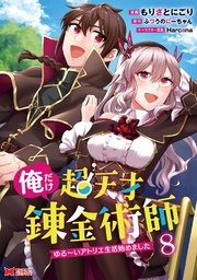 俺だけ超天才錬金術師 ゆる～いアトリエ生活始めました（コミック） 8巻