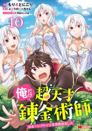 俺だけ超天才錬金術師　ゆる～いアトリエ生活始めました（コミック） ： 10