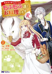 転生先で捨てられたので、もふもふ達とお料理しますR～お飾り王妃はマイペースに最強です～（コミック） 2巻
