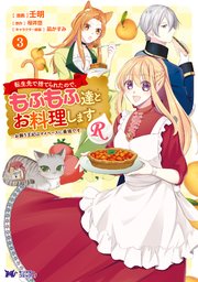 転生先で捨てられたので、もふもふ達とお料理しますR～お飾り王妃はマイペースに最強です～（コミック） 3巻