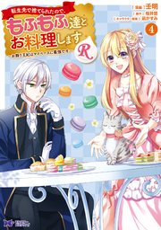 転生先で捨てられたので、もふもふ達とお料理しますR～お飾り王妃はマイペースに最強です～（コミック） 4巻