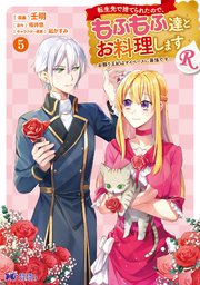 転生先で捨てられたので、もふもふ達とお料理しますR～お飾り王妃はマイペースに最強です～（コミック） 5巻