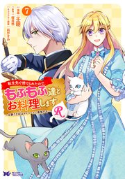 転生先で捨てられたので、もふもふ達とお料理しますR～お飾り王妃はマイペースに最強です～（コミック） 7巻