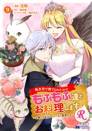 転生先で捨てられたので、もふもふ達とお料理しますR～お飾り王妃はマイペースに最強です～（コミック）