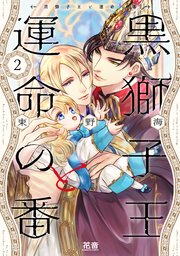 黒獅子王と運命の番【シーモア限定おまけ付き】 2巻
