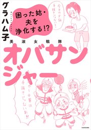 美淑女戦隊 オバサンジャー