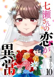 七瀬さんの恋が異常（10）