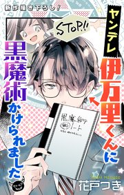 Love Jossie ヤンデレ伊万里くんに黒魔術かけられました