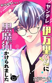 Love Jossie ヤンデレ伊万里くんに黒魔術かけられました story05