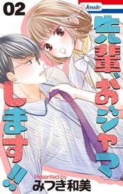 先輩、おジャマします!! 2巻