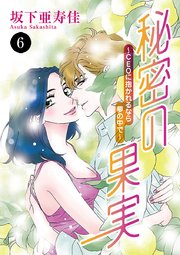 秘密の果実～CEOに抱かれるなら夢の中で～ 6