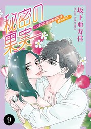 秘密の果実～CEOに抱かれるなら夢の中で～ 9