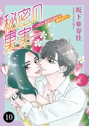 秘密の果実～CEOに抱かれるなら夢の中で～ 10