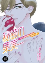 秘密の果実～CEOに抱かれるなら夢の中で～ 15