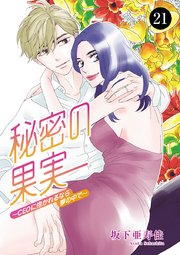 秘密の果実～CEOに抱かれるなら夢の中で～ 21