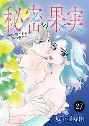 秘密の果実～CEOに抱かれるなら夢の中で～ 27
