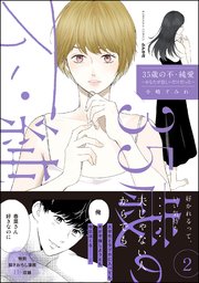 35歳の不・純愛 ～あなたが恋しいだけだった～ （2） 【かきおろし漫画付】