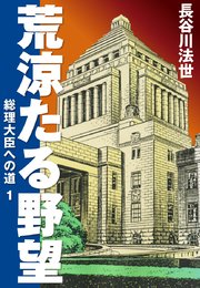 荒涼たる野望 総理大臣への道 愛蔵版