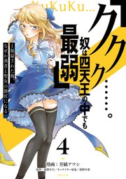 「ククク……。奴は四天王の中でも最弱」と解雇された俺、なぜか勇者と聖女の師匠になる（4）