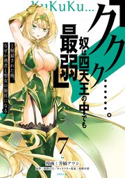 「ククク……。奴は四天王の中でも最弱」と解雇された俺、なぜか勇者と聖女の師匠になる（7）