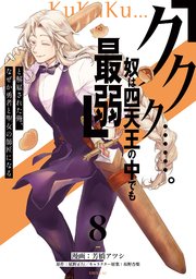 「ククク……。奴は四天王の中でも最弱」と解雇された俺、なぜか勇者と聖女の師匠になる（8）