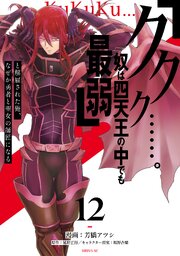 「ククク……。奴は四天王の中でも最弱」と解雇された俺、なぜか勇者と聖女の師匠になる（１２）