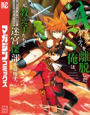 Aランクパーティを離脱した俺は、元教え子たちと迷宮深部を目指す。（4）