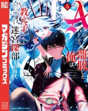 Aランクパーティを離脱した俺は、元教え子たちと迷宮深部を目指す。（5）