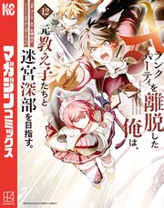 Aランクパーティを離脱した俺は、元教え子たちと迷宮深部を目指す。