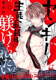 ヤンキーくんは生徒会長様に躾けられたい #2