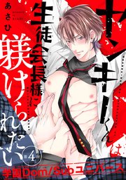 ヤンキーくんは生徒会長様に躾けられたい #4