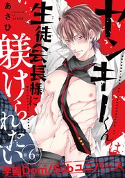 ヤンキーくんは生徒会長様に躾けられたい #6