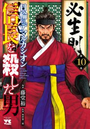 信長を殺した男～日輪のデマルカシオン～