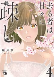 去る者は日々に疎し 4