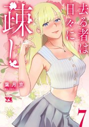 去る者は日々に疎し 7
