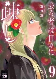 去る者は日々に疎し 9