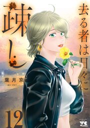 去る者は日々に疎し　12