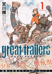 グレイト トレイラーズ