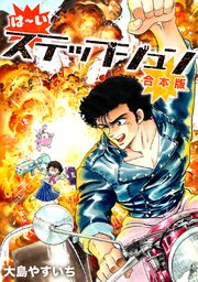 は～い ステップジュン