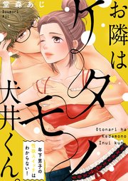 お隣はケダモノ犬井くん。～年下男子の性欲スイッチはわからない！