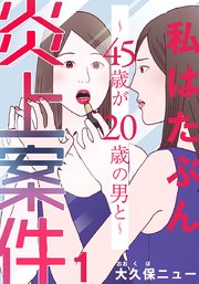 私はたぶん炎上案件～45歳が20歳の男と～ 表紙