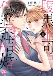 腹黒上司と偽装結婚 毎晩5回はヤるからな【コミックス版】【シーモア限定おまけ付き】 2巻