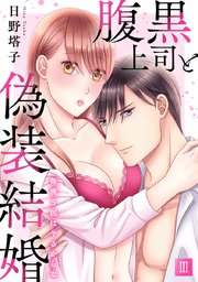 腹黒上司と偽装結婚 毎晩5回はヤるからな【コミックス版】【コミックス版限定特典付き】 3巻