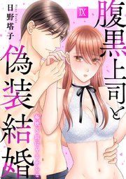 腹黒上司と偽装結婚 毎晩5回はヤるからな【コミックス版】【コミックス版限定特典付き】 9巻