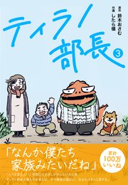 ティラノ部長 3
