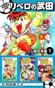 超機動暴発蹴球野郎リベロの武田 超合本版