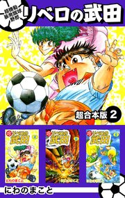 超機動暴発蹴球野郎リベロの武田 超合本版（2）
